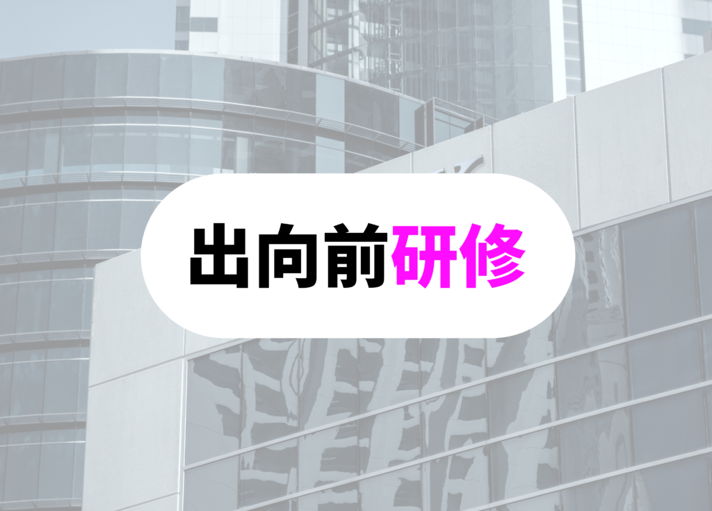 銀行員　出向前研修